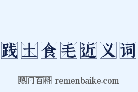 践土食毛近义词是什么意思的图片